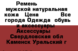 Ремень Millennium мужской натуральная  кожа › Цена ­ 1 200 - Все города Одежда, обувь и аксессуары » Аксессуары   . Свердловская обл.,Каменск-Уральский г.